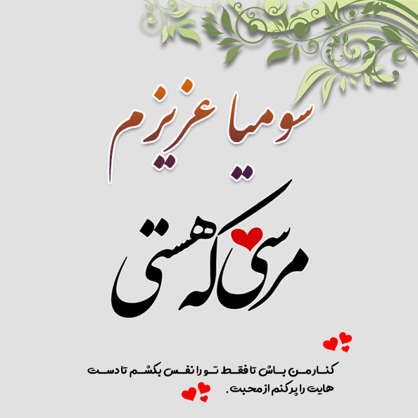 عکس نوشته اسم سومیا