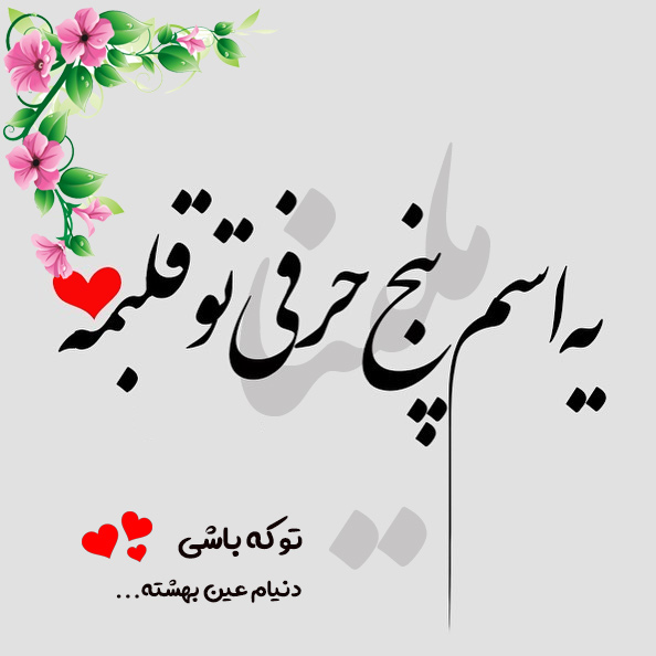 عکس نوشته اسم ملینا عکس نوشته اسم ملینا