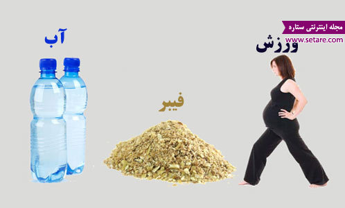 راه های پیشگیری و درمان یبوست بارداری