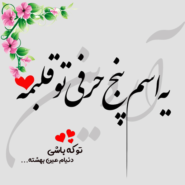 عکس نوشته اسم آردين 