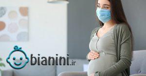 آنچه افراد باردار باید در مورد کرونا بدانند