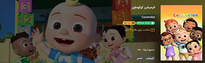 معرفی انیمیشن کوکوملون، به عنوان یک زبان‌آموز مفرح برای کودکان در خانه