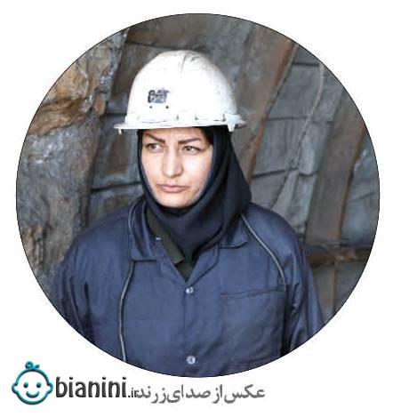 اولین خانم ایرانی که توانست وارد یک معدن زغال سنگ زیرزمینی شود