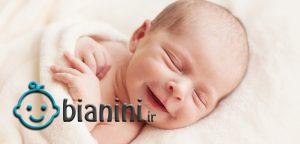 علت لبخند نوزادان در خواب چیست؟