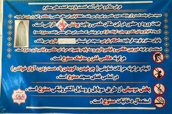 پایانِ «مُدلینگ» در مسجد نصیرالملک