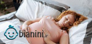 خوابیدن در سه ماه سوم بارداری چه مشکلاتی را دارد؟
