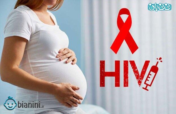 بررسی امکان بارداری با ایدز و هر آنچه که لازم است بدانید!