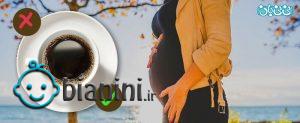مصرف کافئین در بارداری، میزان مصرف مجاز چقدر است؟