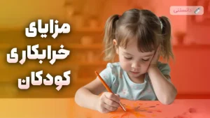 مزایای خرابکاری کودکان