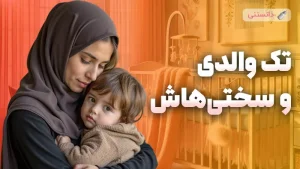 چالش های تک والدی