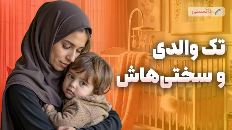 چالش های تک والدی