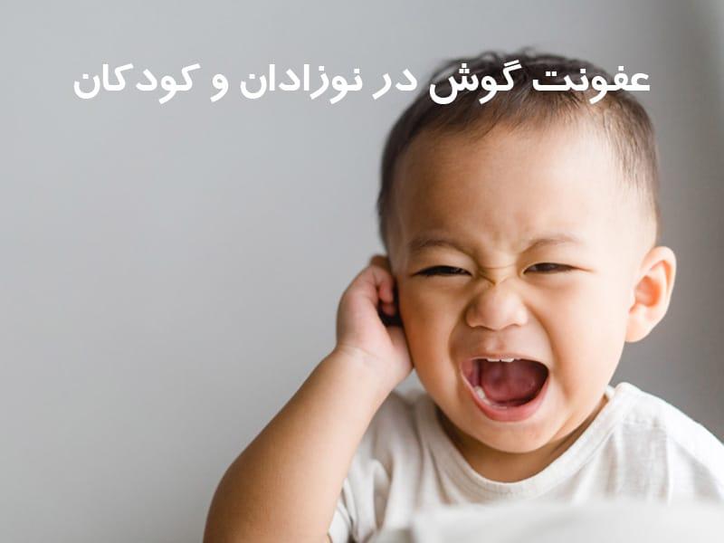عفونت گوش در نوزادان