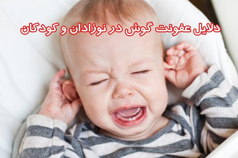 عفونت گوش در نوزادان و کودکان