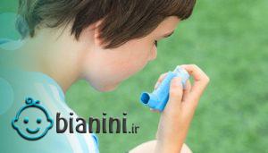 آسم در کودکان چه نشانه‌هایی دارد؟