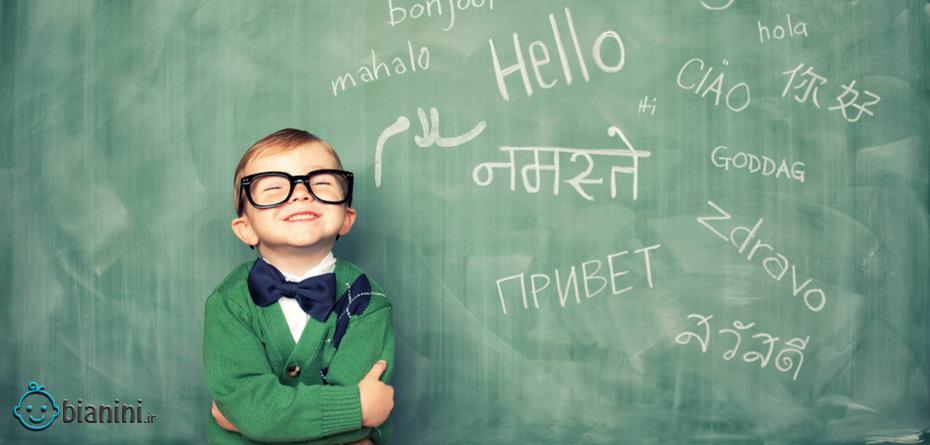 آموزش همزمان دو زبان به بچه، خوب یا بد؟