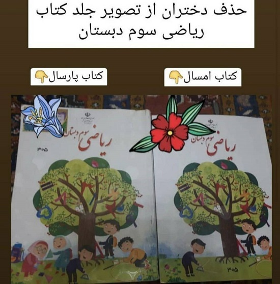 حذف دختران از تصویر جلد کتاب سوم دبستان