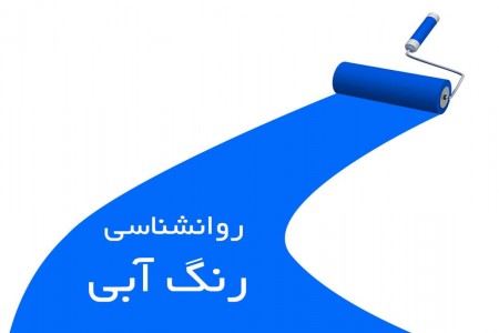 روانشناسی علاقه مندان به رنگ آبی