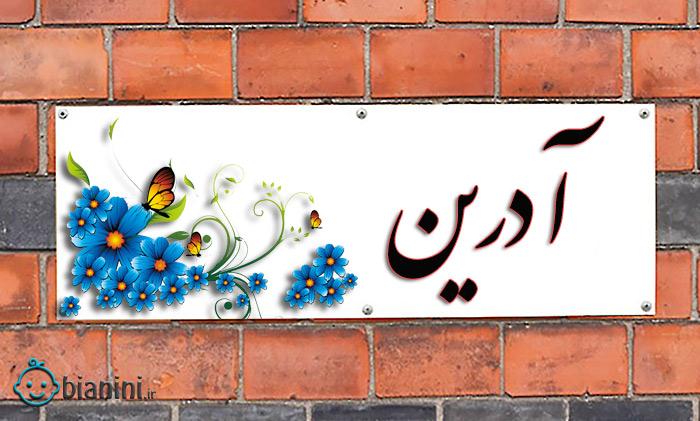 اسم آدرین