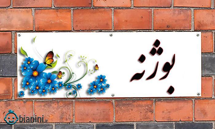 اسم بوژنه