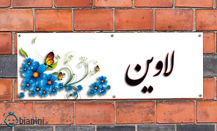 اسم لاوین