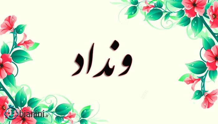 اسم ونداد