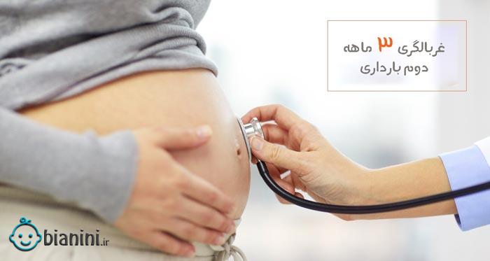غربالگری سه ماهه دوم بارداری