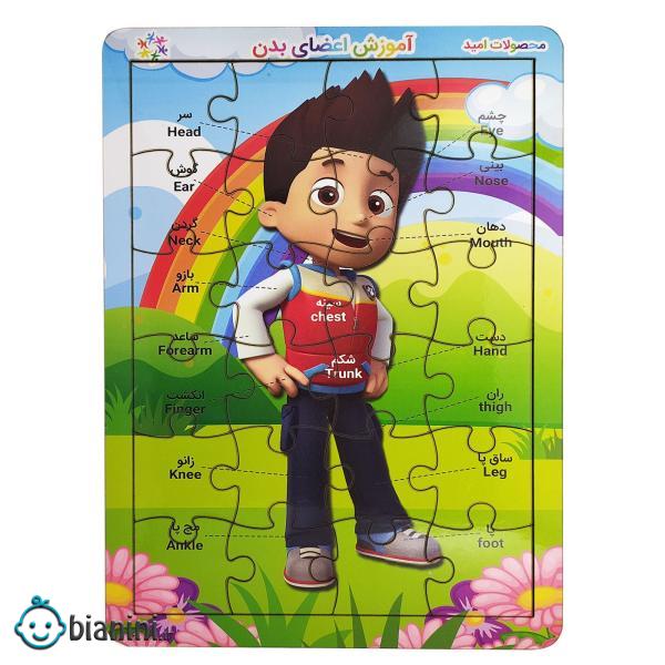 پازل 24 تکه محصولات امید مدل پسر کد 001