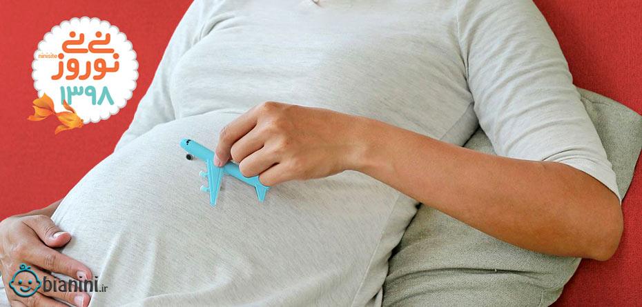 پرواز در بارداری و نکات مهمی که باید بدانید!+اینفوگرافی