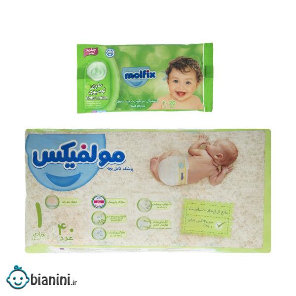پوشک مولفیکس سایز 1 بسته 40 عددی به همراه دستمال مرطوب