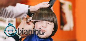 چرا بچه‌ها از آرایشگاه رفتن می‌ترسند؟