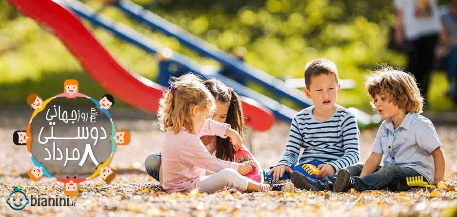 چه موقعیت‌هایی برای دوست‌یابی کودکان فراهم کنیم؟