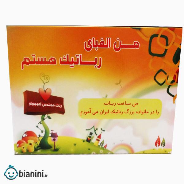 کیت آموزش رباتیک صنایع رباتیک ایران مدل الفبای رباتیک