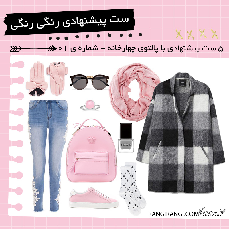 ۵ ست پیشنهادی شیک با پالتوی چهارخونه موهر